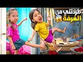 صفا طردت اختها من غرفتها الجديدة وخلتها تنام بالقبو غرفة الجردين 