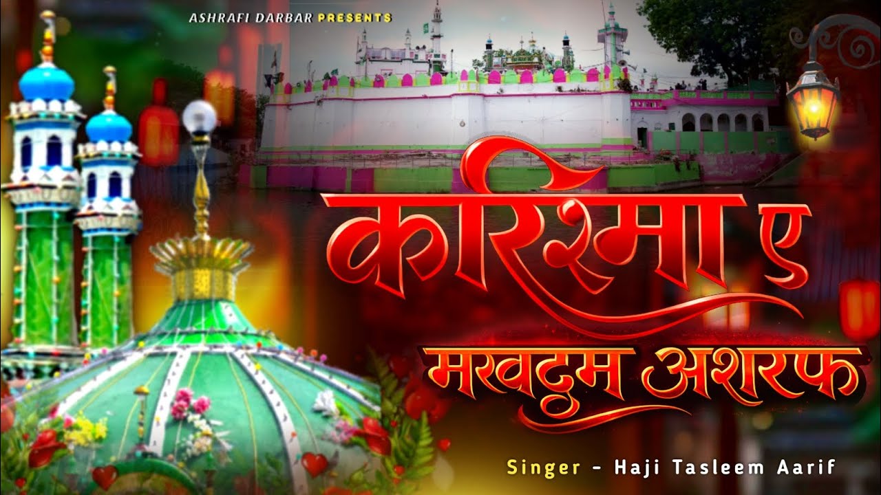 करिश्मा ए मखदूम अशरफ - Karishma E Makhdoom Ashraf | Makhdoom Ashraf Kavvali - Haji Tasleem Aarif 