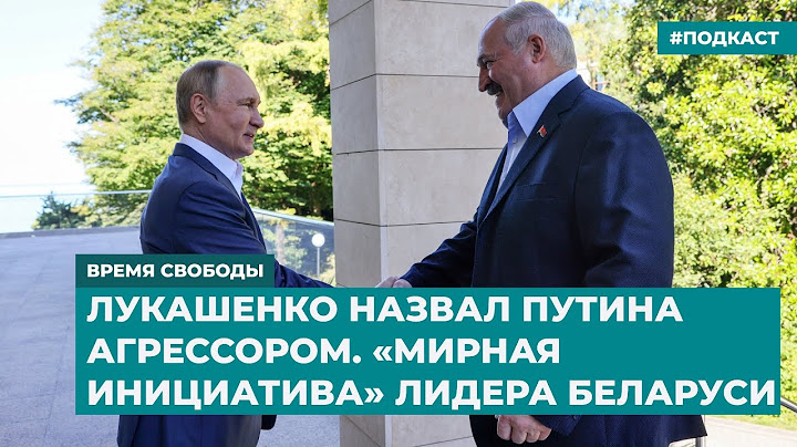 Лукашенко назвал Путина агрессором. «Мирная инициатива» лидера Беларуси | Дайджест «Время Свободы»