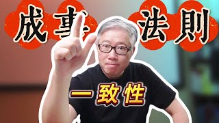 【成事法则】一致性是什么？为什么重要？老胡举例自媒体分享。