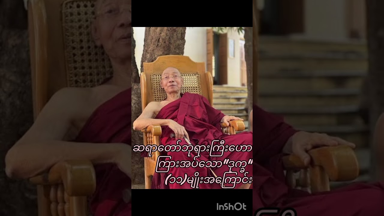 ဒုက္ခ(၁၁)အမျိုး အကြောင်းပါချုပ်ဆရာတော်ဘုရားကြီး၏ဟောကြားချက်