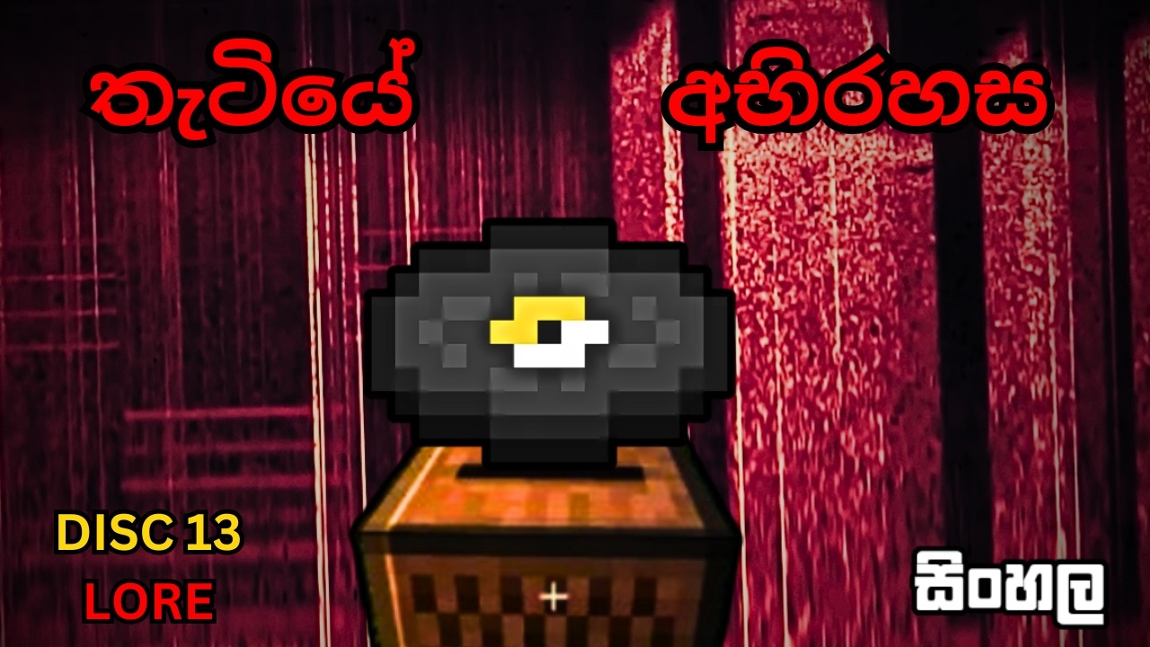 තැටියේ අභිරහස MUSIC DISC 13 EXPLAIN sinhala YouTube