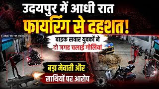 उदयपुर में आधी रात फायरिंग से दहशत, बाइक सवार युवकों ने दो जगह चलाई गोलियां ! screenshot 5