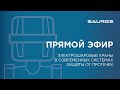 Электрошаровые краны в современных системах защиты от протечек