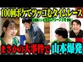 【大事件】100回ボケてツッコむタイムレース タイムマシーン3号がまさかの大事件で山本爆発!