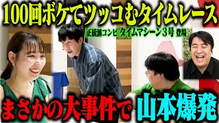 【大事件】100回ボケてツッコむタイムレース タイムマシーン3号がまさかの大事件で山本爆発