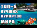 ТОП 5 ЛУЧШИХ КУРОРТОВ МИРА | ЛУЧШИЕ ПЛЯЖИ МИРА