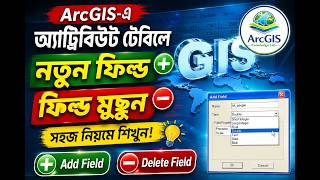 কিভাবে ArcGIS এ Add Feald তৈরি & Delete  করা যায় | GIS | Add | Field | Delete | GIS Knowledge Lab