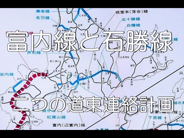 未成線】富内線と石勝線 二つの道東連絡計画＠北海道 - YouTube