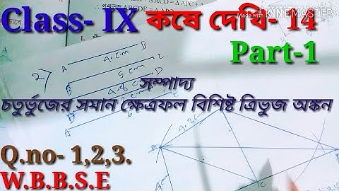 সম্পাদ্য, Class 9th Math, কষে দেখি-14, Part-1// Class IX Math, Chapter 14