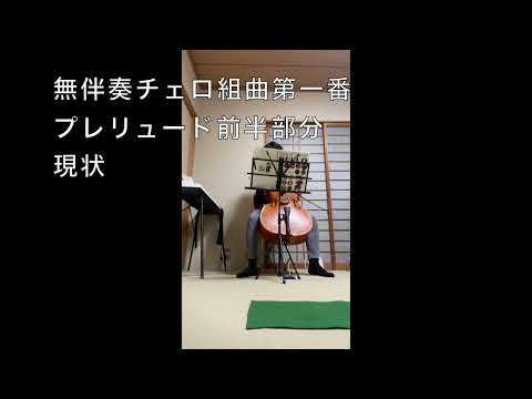 チェロ練習【53日目】〜「無伴奏チェロ組曲第1番プレリュード前半の現状」〜