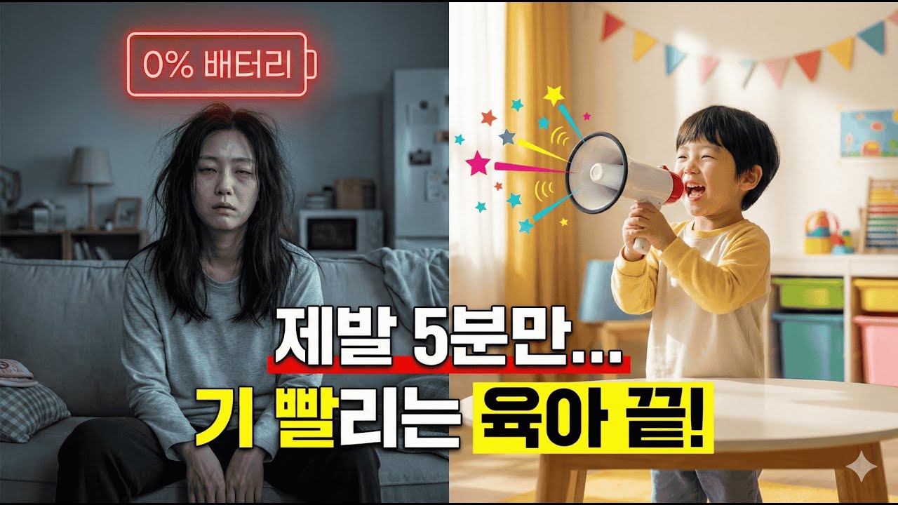 아이 말이 소음처럼 들리나요?" 영혼 털린 내향형 엄마를 위한 기적의 생존술