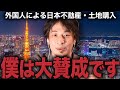 【議論必至】外国人の日本不動産購入は大賛成です【ひろゆき】