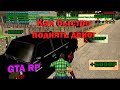 Как поднять деньги в ОПГ GTA RP