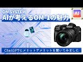 【OM-1】ChatGPT(GPT-4)に唯一無二のカメラか見解を聞いてみた メリットデメリット、おすすめレンズ、優れている点など 【OM SYSTEM】