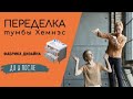 Мастер-класс, переделка тумбы Хемнес из IKEA.