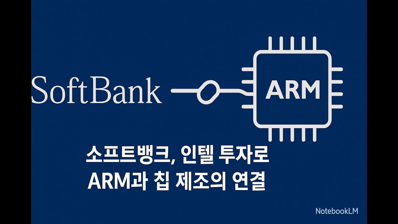 소프트뱅크, 인텔 투자로 ARM과 칩 제조의 연결(25.08.20)