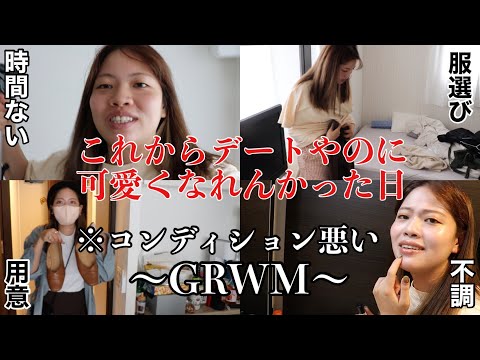 久しぶりのガチデートで気合い入れたいのに時間はないしコンディションは悪いし最悪wwww【GRWM】