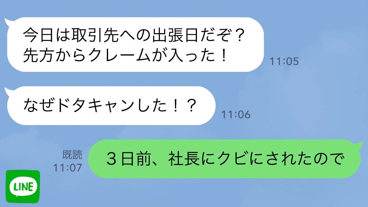 【LINE】俺を突然クビにした社長から連絡「出張をドタキャンするな！」→俺は3日前、退職させられたと伝えると…