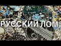 143. РУССКИЙ ЛОМ!!! Распаковка лома украшений с русской барахолки.