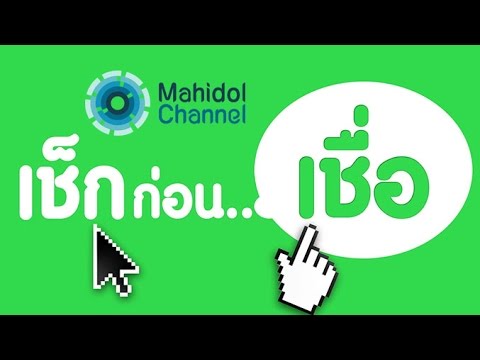 คลิป MU [by Mahidol] รู้ทันสื่อ : เช็กก่อนเชื่อ