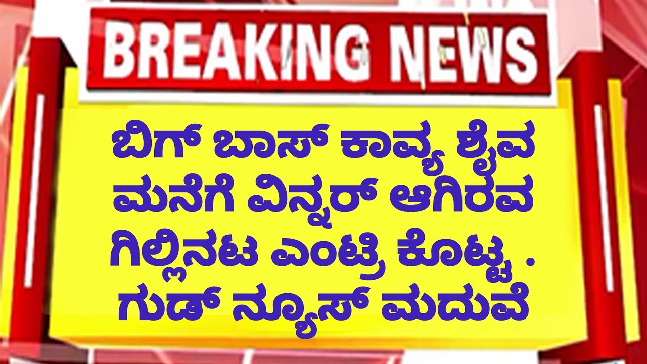 ಬಿಗ್ ಬಾಸ್ ಕಾವ್ಯ ಶೈವ ಮನೆಗೆ ವಿನ್ನರ್ ಆಗಿರವ ಗಿಲ್ಲಿನಟ ಎಂಟ್ರಿ ಕೊಟ್ಟ . ಗುಡ್ ನ್ಯೂಸ್ ಮದುವೆ | Gilli Kavya 