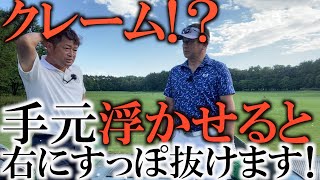 右にプッシュと引っかけ両方出る時の改善方法！お悩みあるある！アマチュアの方に手元の浮かせ方を直接レッスン＃ヨコシンゴルフレッスン