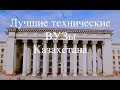 Лучшие технические ВУЗы Казахстана