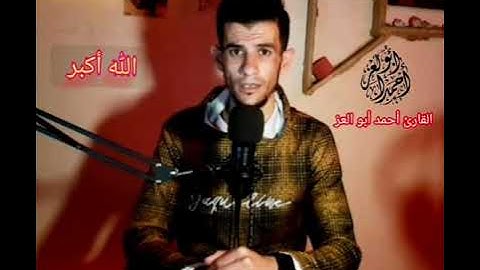 تسجيل حصري لأول مرة لتكبيرات العيد بأجمل صوت 2022القارئ"أحمد أبو العز " الواتس+9700567389282 فلسطين