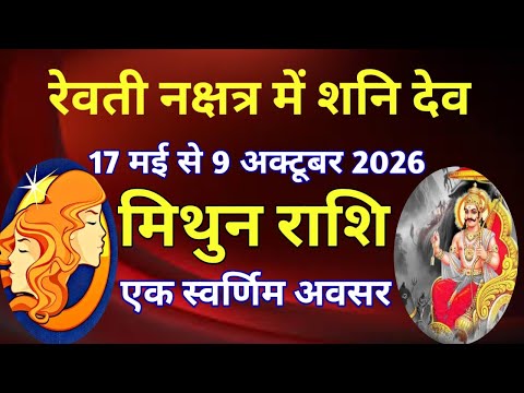 मिथुन राशि - रेवती नक्षत्र में शनि देव का गोचर/ 17 मई 2026 से 9 अक्टूबर 2026/ एक स्वर्णिम अवसर
