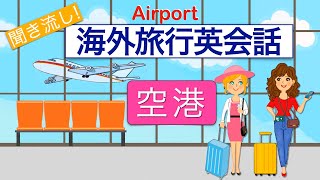 海外旅行英会話【空港】聞き流しAirportでの会話完全制覇入国審査も怖くない