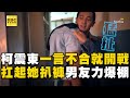 柯震東一言不合就開戰 一把扛起她男友力爆棚 Ebcstars 柯震東一言不合就開戰 一把扛起她男友力爆棚 Ebcstars