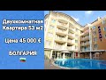 Недвижимость в Болгарии. Двухкомнатная Квартира за 45 000 Евро к-с Bahami, Солнечный Берег