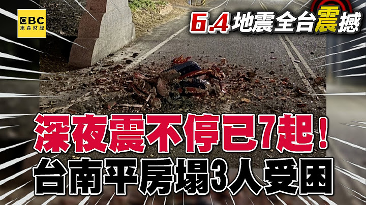 深夜震不停已7起！台南平房塌3人受困 請大家「趴下、掩護、穩住」  @57ETFN