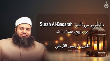 ألَمْ تَرَ إِلَى الَّذِينَ خَرَجُوا مِن دِيَارِهِمْ | تراويح رمضان 1446هـ بصوت القارئ ياسر القرشي