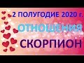 ♏СКОРПИОН. ❤️ ОТНОШЕНИЯ. 💑 2 ПОЛУГОДИЕ 2020 г. Таро Прогноз Гороскоп