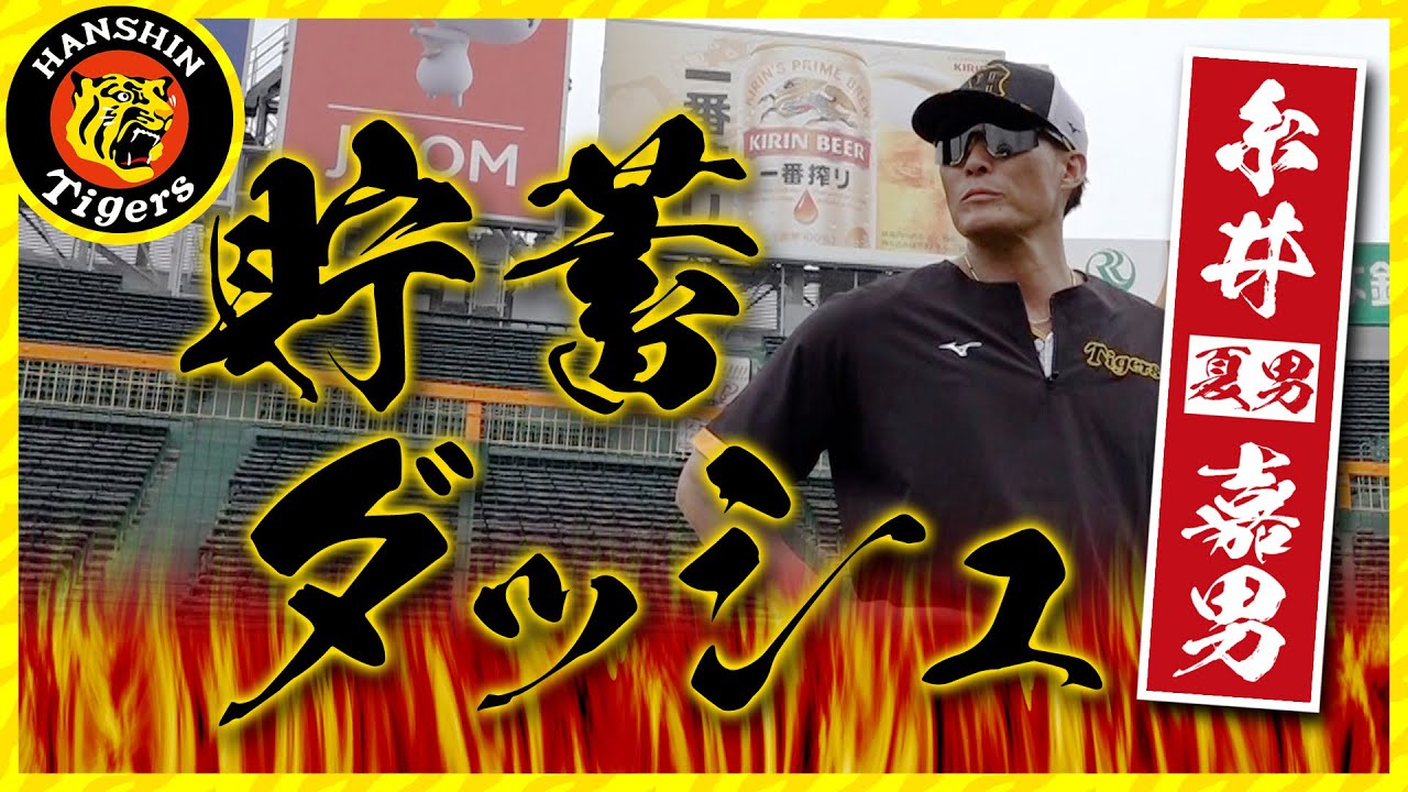 夏男！】糸井嘉男選手(選手最年長)の貯蓄ダッシュ！ - YouTube