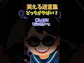 【誰が1番ヤバい？】部屋に大きなスズメバチが入ってきたので…【笑える迷言集】