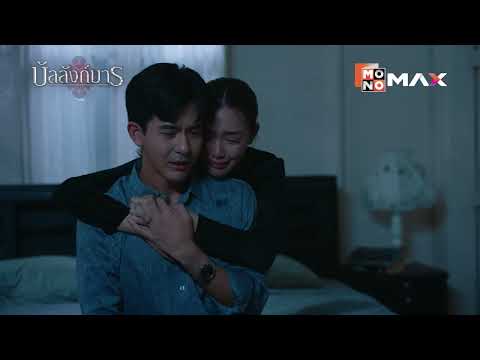 ทายาทตระกูล “โสมสุริยัน” พร้อมที่จะแย่งบัลลังก์ | บัลลังก์มาร (The Legacy) สตรีมที่ Monomax เท่านั้น