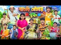 শাশুড়ি ও বৌমার যুদ্ধ💣🥊 Part-4 বাংলা ফানি ভিডিও😂🤣 || Haradhon Bangla New Natok 2024