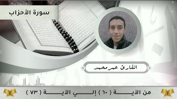 سورة الأحزاب من الآية ٦٠ إلي الآية ٧٣ - القارئ عمر محمد