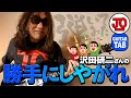 沢田研二さん『勝手にしやがれ』弾いてみた♪【ギター TAB 練習曲】