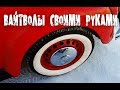 РЕЗИНОВАЯ КРАСКА! Белая полоса на шине своими руками. Вайтволы.