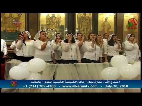 Father Makari Yunan - Jul 20, 2018 | العظة الأسبوعية للأب مكاري يونان 20 يوليو