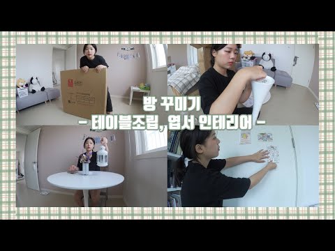 방꾸미기 / 테이블 조립하기 / 엽서 / 엽서로 집 꾸미기 / 셀프 인테리어