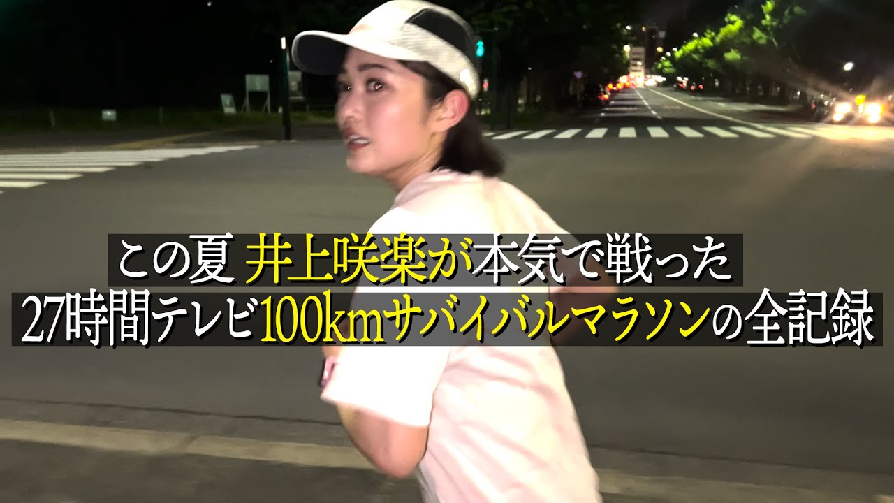 この夏 井上咲楽が本気で戦った“27時間テレビ100kmサバイバルマラソン”の全記録