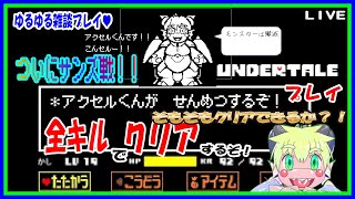 【LIVE】アンダーテール　PクリアからGルートへ…！PT(5)Gルートサンズ戦！僕は倒すことができるだろうか！？💦【予定６月17日(月)19時30分ごろまで】【VTuber　アクセル君のゲーム配信】