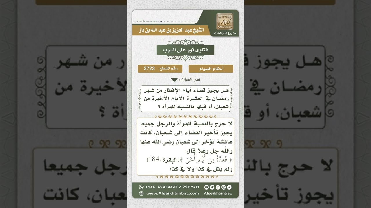 3723 - حكم تأخير قضاء رمضان إلى شعبان  - نور على الدرب