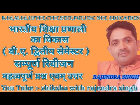 ।। भारतीय शिक्षा प्रणाली का विकास एवम् उसकी चुनौती।। सम्पूर्ण रिवीजन क्लास (प्रथम)।। राजेन्द्र सिंह।