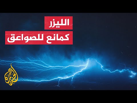 توجيه الصواعق باستخدام تقنية الليزر